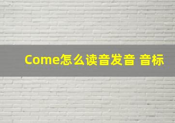 Come怎么读音发音 音标